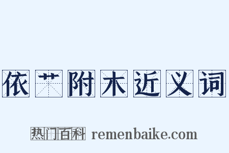 依艹附木近义词是什么意思的图片